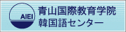 青山国際教育学院