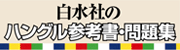 白水社