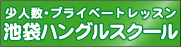 池袋ハングルスクール