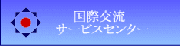 国際交流サービスセンター