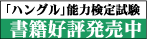 「ハングル」能力検定試験の関連書籍ご購入はこちらから