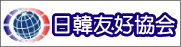 日韓友好協会