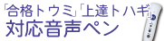 音声ペン