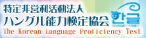 特定非営利活動法人　ハングル能力検定協会