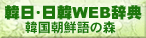 韓日・日韓WEB辞典