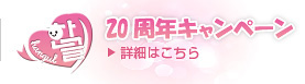 20周年キャンペーン