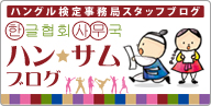 ハングル能力検定協会事務局 職員ブログ ハングル学習者へ