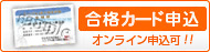 合格証申込