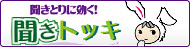 聞きとりに効く！聞きトッキ