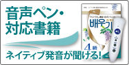 音声ペン・対応書籍 ネイティブの発音 聞き取りの強化に