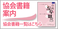 書籍・電子辞書購入 協会書籍と電子辞書ご購入はこちら