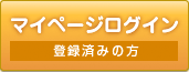 マイページログイン 登録済みの方