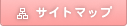 サイトマップ