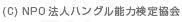 COPYRIGHT (C) NPO法人ハングル能力検定協会 ALL RIGHTS RESERVED.