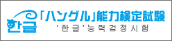NPO法人ハングル検定協会