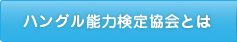 ハングル能力検定協会とは