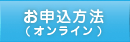お申込み方法（オンライン）