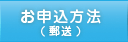 お申込み方法
