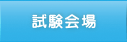 試験会場