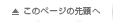 このページの先頭へ