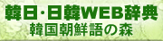 韓日・日韓WEB辞典